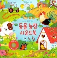 ウリアカチャン五感発達動物農場 THE SOUND BOOK - 未開封