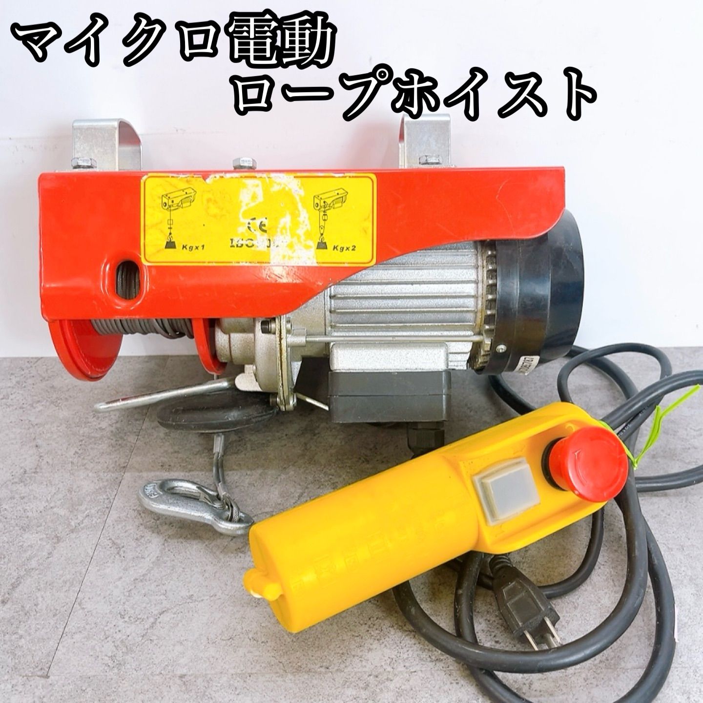 H-1389 メーカー不明 マイクロ電動ロープホイスト HGS-B200 レッド/シルバー 動作確認済み 200kg 100kg 電動ウインチ 吊り上げ クレーン 作業工具