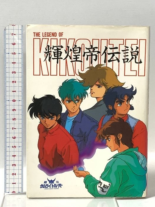 輝煌帝伝説: 鎧伝サムライトルーパー 勁文社