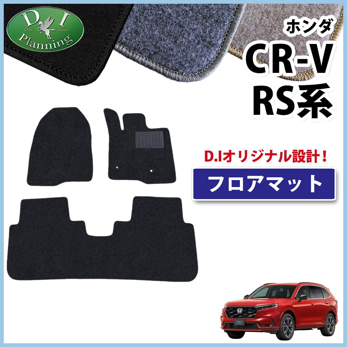 ホンダ 新型 CR-V RS5 RS6 フロアマット カーマット DXシリーズ 社外 