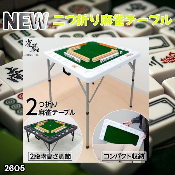 #2605 麻雀 雀卓 台 テーブル ホワイト 折りたたみ 手打ち 家庭用 持ち運び 麻雀卓 スリム マージャン 麻雀台 高さ調整 ※北海道、沖縄本島、沖縄の離島、その他離島へは別途配送料有り