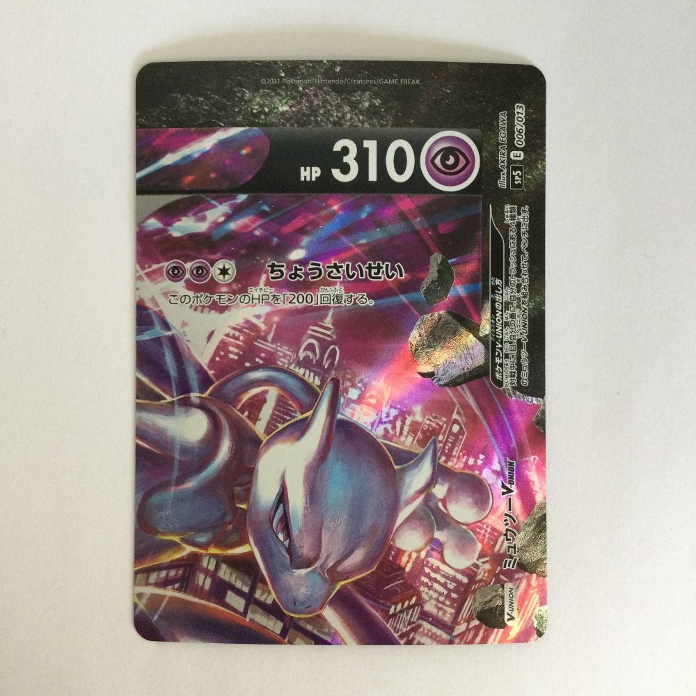 ポケモンカード ミュウツーV-UNION 4枚セット ミュウツーV-UNION(4枚セット)【-】{005/013~008/013}