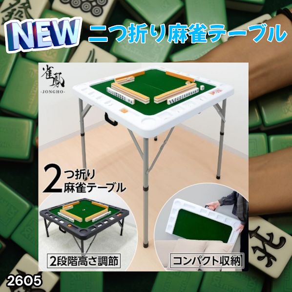 #2605 麻雀 雀卓 台 テーブル ホワイト 折りたたみ 手打ち 家庭用 持ち運び 麻雀卓 スリム マージャン 麻雀台 高さ調整 ※北海道、沖縄本島、沖縄の離島、その他離島へは別途配送料有り