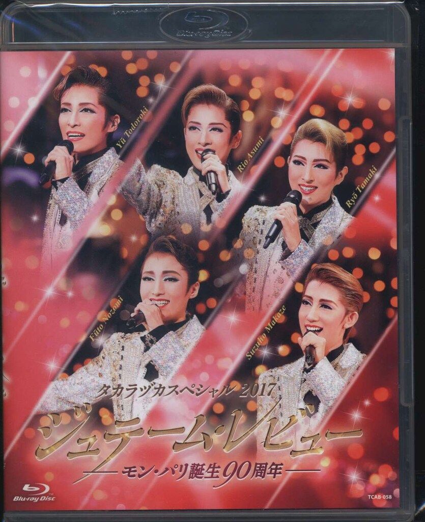2018年BD タカラヅカスペシャル2017ジュテーム・レヴュー モン・パリ誕生90周年 宝塚