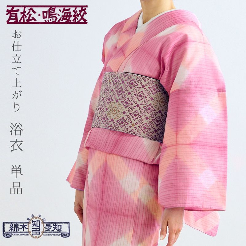 【訳あり】浴衣 単品 ピンク お仕立て上がり浴衣 レディース浴衣 知多木綿 綿100％ 有松鳴海絞 板締め絞り 斜め格子 桃色 サーモンピンク10011882
