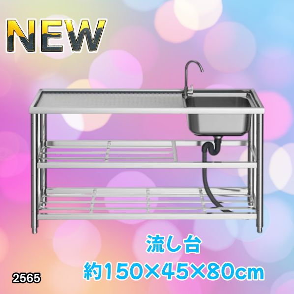 #2565 ステンレス製 流し台 作業用2段シンク 蛇口付き 付属品セット サイズ 約150×45×80cm ※北海道、沖縄本島、沖縄の離島、その他離島へは別途配送料有り