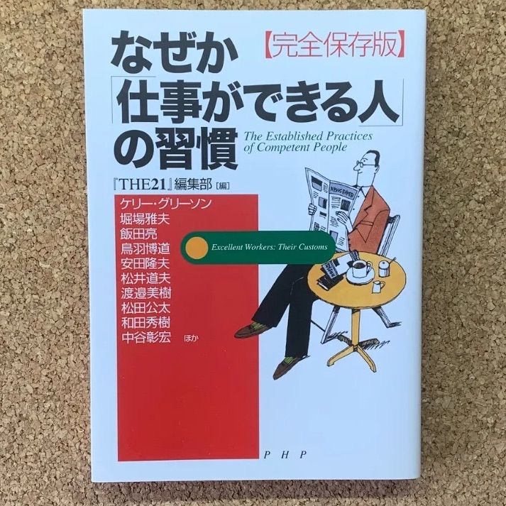 왠만하면 일할 수 있는 사람들의 습관 완전보존편 THE21 편집부 PHP 현업 업무 스킬 진로 자기계발 효율성