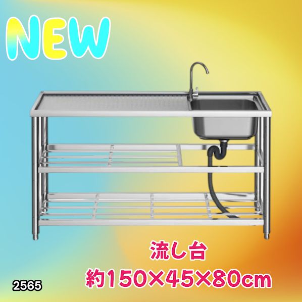 #2565 ステンレス製 流し台 作業用2段シンク 蛇口付き 付属品セット サイズ 約150×45×80cm ※北海道、沖縄本島、沖縄の離島、その他離島へは別途配送料有り