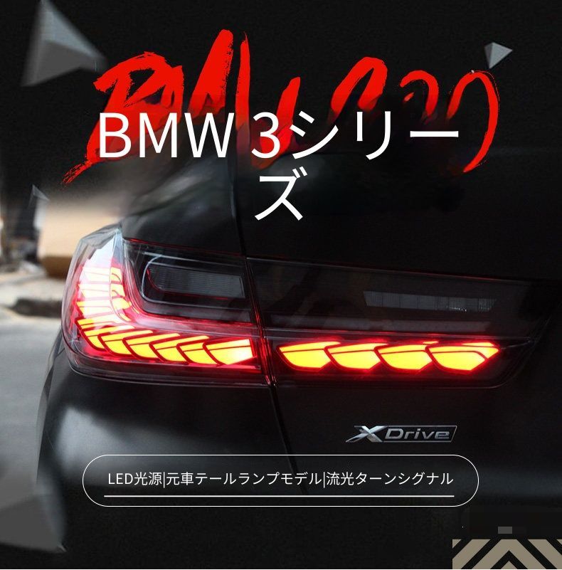 BMW 3シリーズ 3 Series G20 G28 19年〜20年対応 テールランプユニット LEDポジションランプ LEDブレーキランプ 流れるウインカー 高輝度バックランプ レッド スモーク プラグ接続 配線加工不要 左右セット リアライト 視認性向上