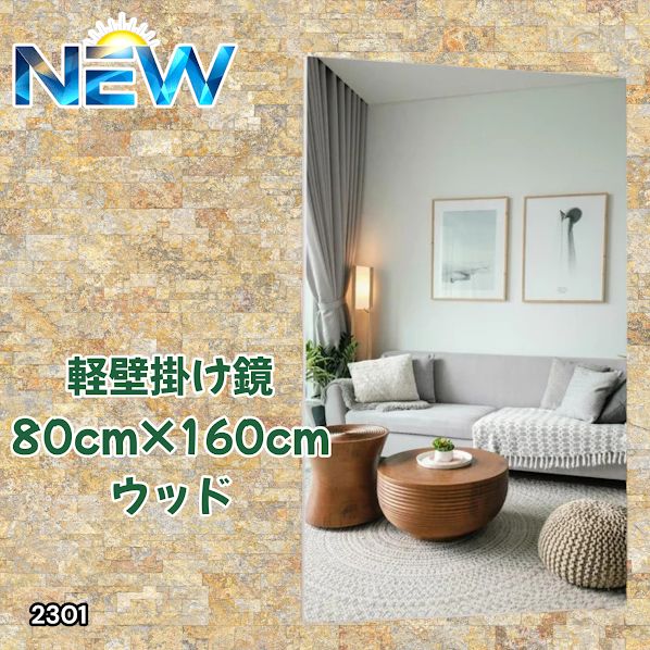 #2301 2WAY 割れない 壁 立て掛け 鏡 ミラー 160 x 80cm ナチュラル 軽量 家 学校 ダンス バレエ レッスン 練習 習い事 ※北海道、沖縄本島、沖縄の離島、その他離島へは別途配送料有り