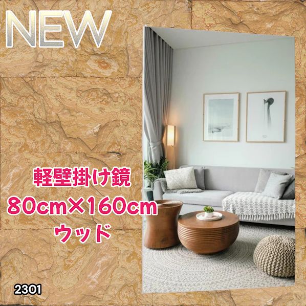 #2301 2WAY 割れない 壁 立て掛け 鏡 ミラー 160 x 80cm ナチュラル 軽量 家 学校 ダンス バレエ レッスン 練習 習い事 ※北海道、沖縄本島、沖縄の離島、その他離島へは別途配送料有り 12,848円