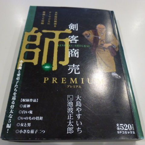 剣客商売 師』大島やすいち - メルカリ
