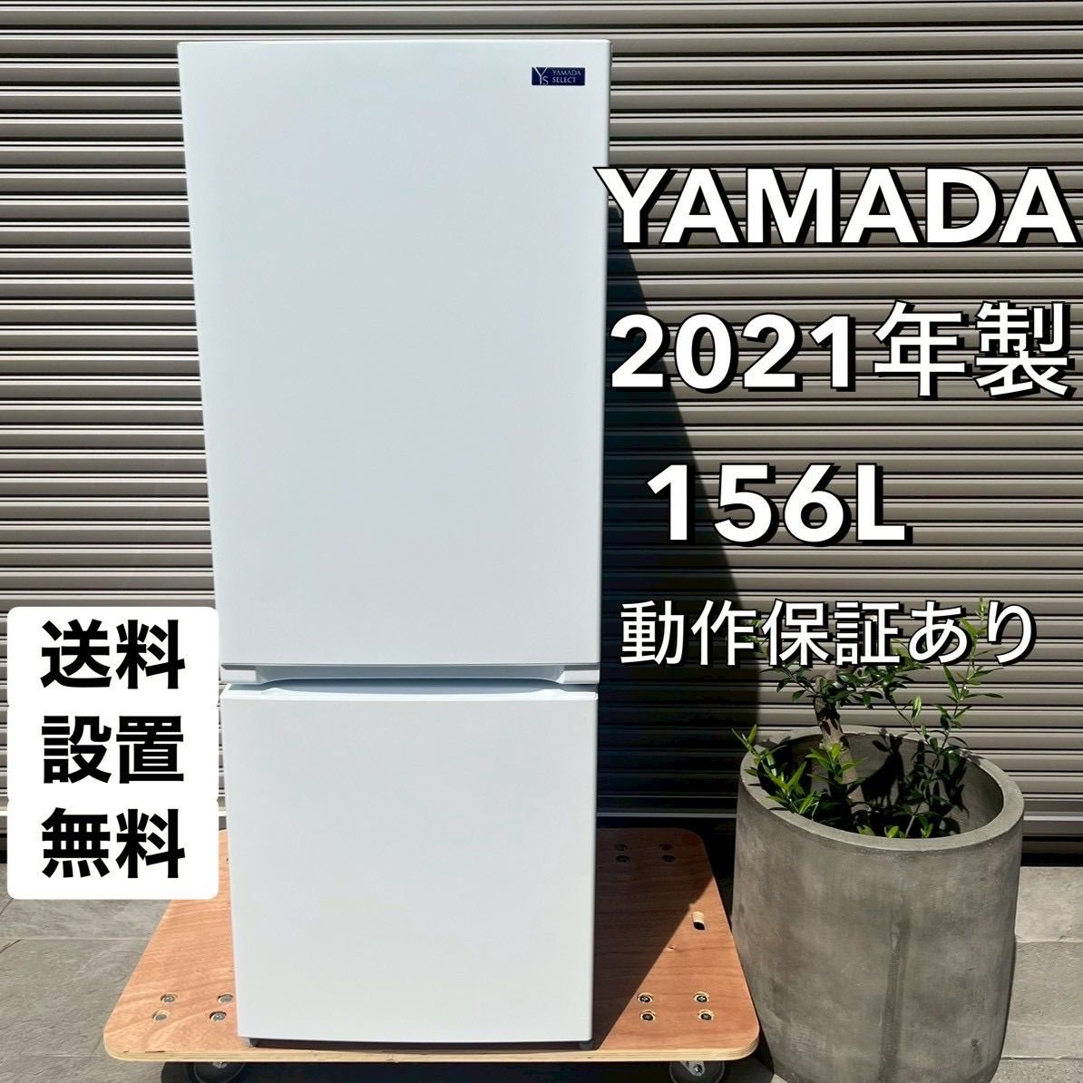 ⬛︎配送設置無料⬛︎地域限定◎YAMADA ヤマダ【2021年製】冷蔵庫