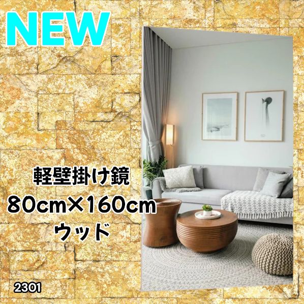 #2301 2WAY 割れない 壁 立て掛け 鏡 ミラー 160 x 80cm ナチュラル 軽量 家 学校 ダンス バレエ レッスン 練習 習い事 ※北海道、沖縄本島、沖縄の離島、その他離島へは別途配送料有り