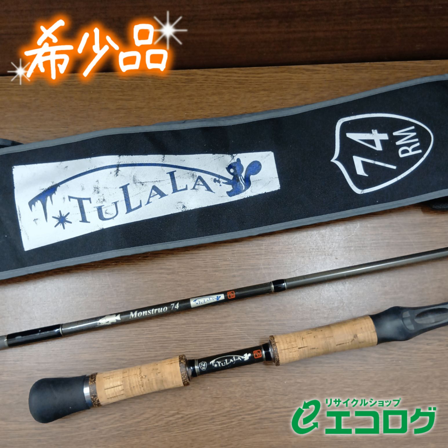 ツララ(TULALA) モンストロ 74RM バスロッド スパイラルガイド 【希少品】