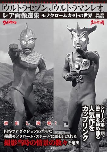 「ウルトラセブン」&「ウルトラマンレオ」レア画像選集ma 3f2a238f