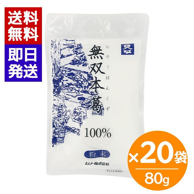ムソー 無双本葛100％ 80g 20袋セット 国産本葛粉 葛湯 葛餅 粉末 とろみ付け 和菓子 料理用