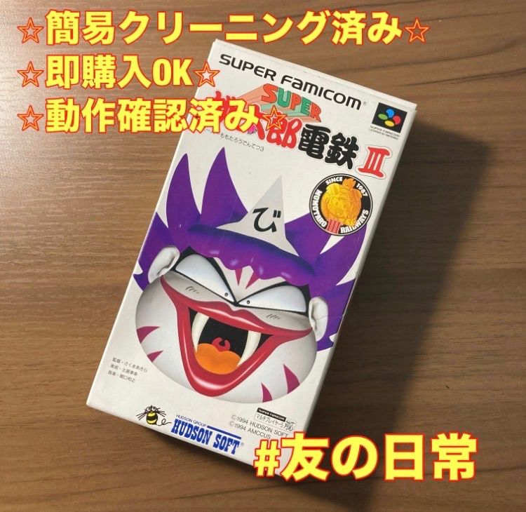 スーパー桃太郎電鉄Ⅲ スーパーファミコン ソフト 箱付き 説明書付き 3