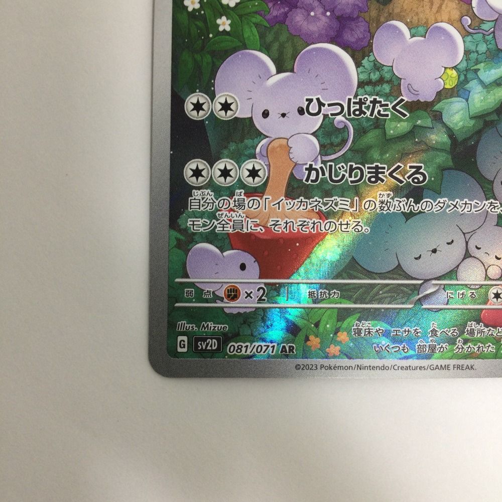 【匿名発送】　ポケモンカード　ポケカ トレカ ポケモンカード イッカネズミ 081/071/SV2D/B AR - メルカリ