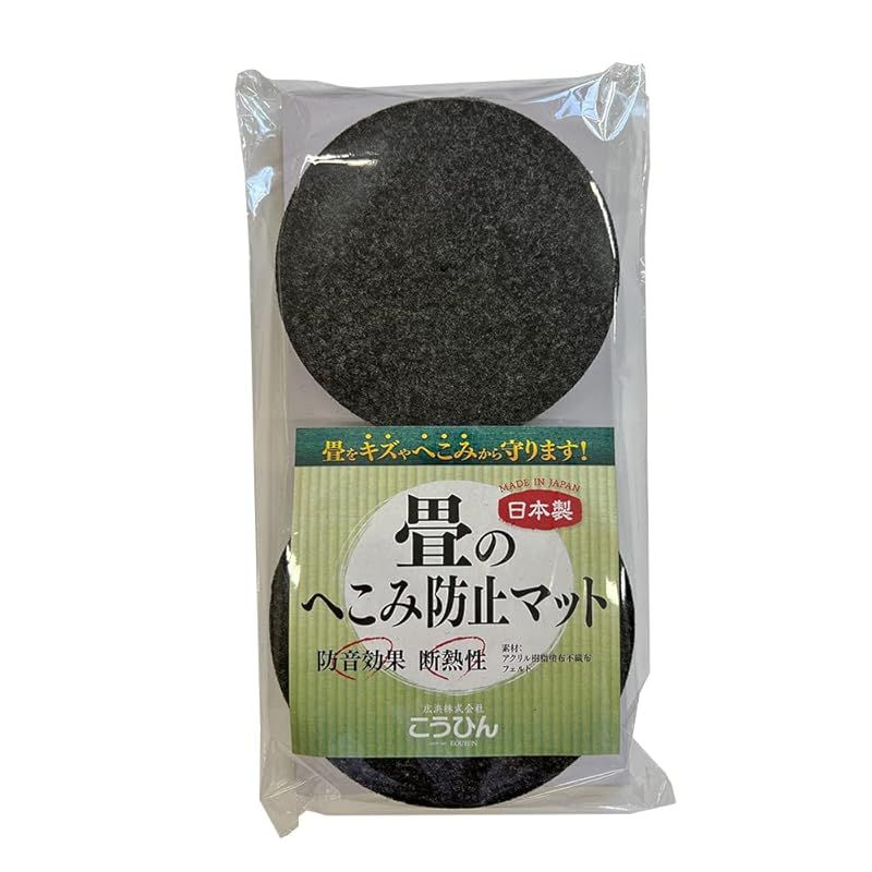 こうひん 日本製 畳のへこみ防止マット (直径 約10cm 4枚入り)
