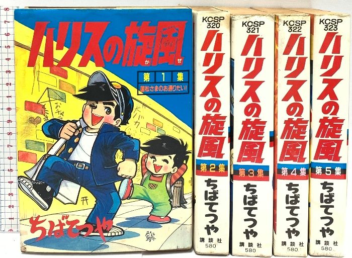 ハリスの旋風 全5巻 講談社 ちばてつや (全5巻セット)