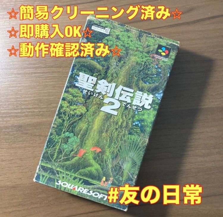 聖剣伝説2 スーパーファミコン ソフト 箱付き 説明書付き 3-132 - メルカリ