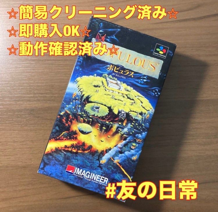 ポピュラス スーパーファミコン ソフト 箱付き 3-134 - メルカリ