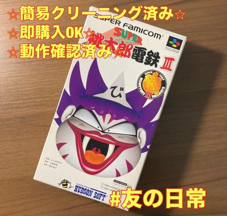 スーパー桃太郎電鉄Ⅲ スーパーファミコン ソフト 箱付き 3-137 - メルカリ