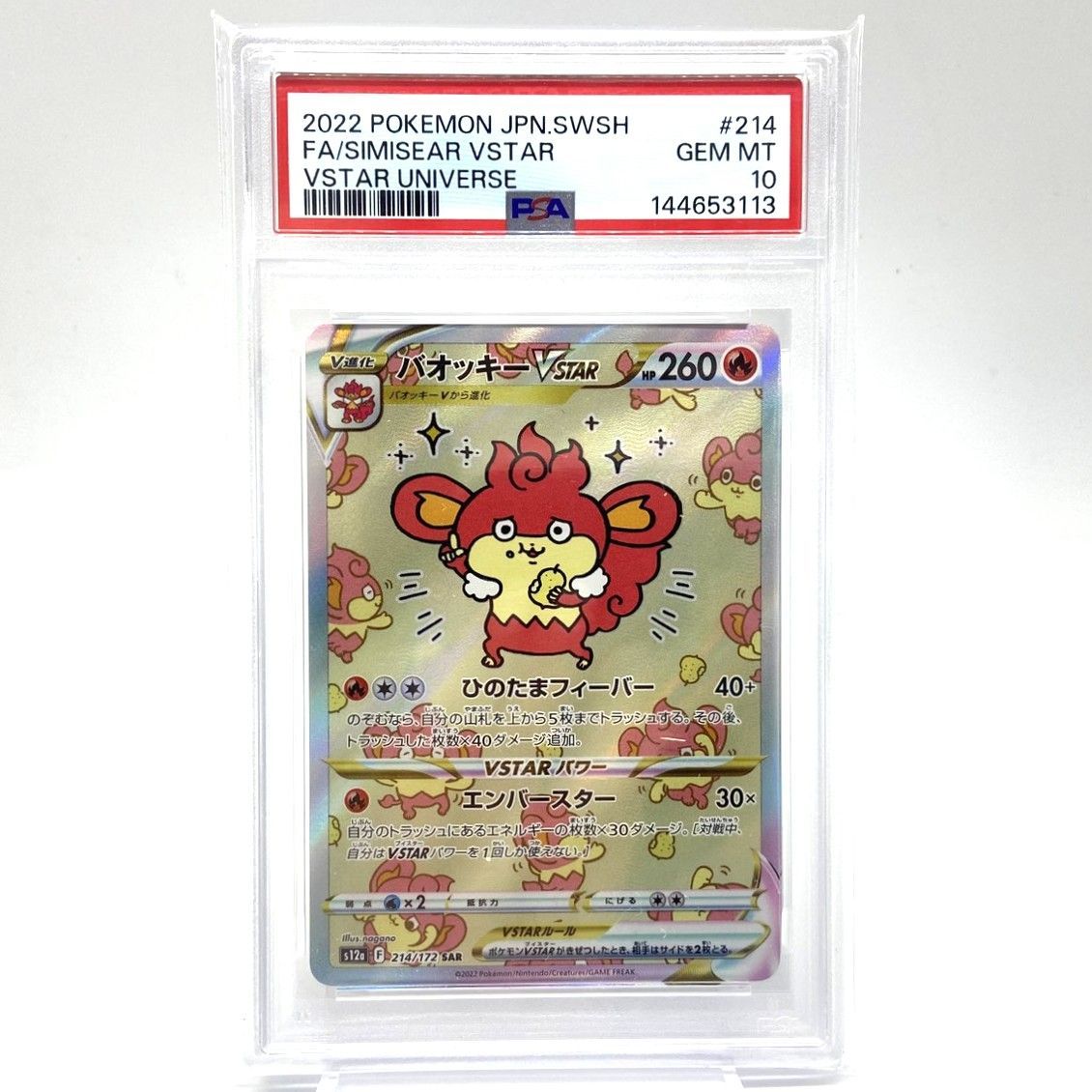 ☆PSA10 ポケモンカード バオッキーVSTAR SAR 214/172 VSTARユニバース