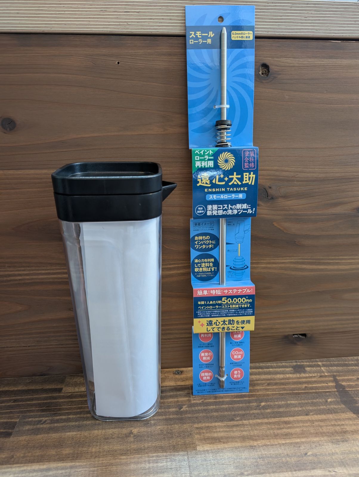 遠心太助スモール　ボトルセット　未使用品　ペイントローラー洗浄工具　塗装　防水　職人向け　プロ仕様　DIY