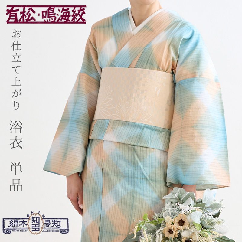 【訳あり】浴衣 単品 水色 オレンジ お仕立て上がり浴衣 レディース浴衣 知多木綿 綿100％ 有松鳴海絞 板締め絞り 斜め格子 パステルカラー ブルー オレンジ10011885