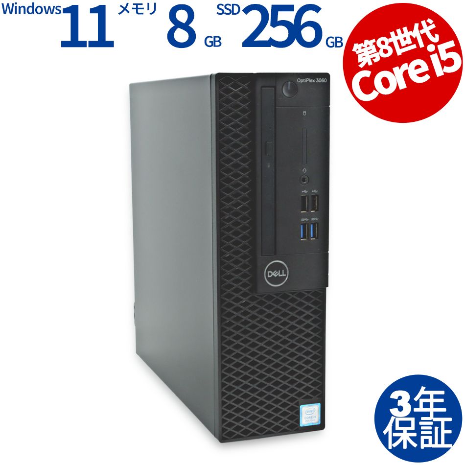 【3年保証】DELL デル OPTIPLEX 3060 SSD256GB メモリ8GB Core i5 Windows 11 Pro 中古 中古パソコン デスクトップ パソコン PC 19,800円