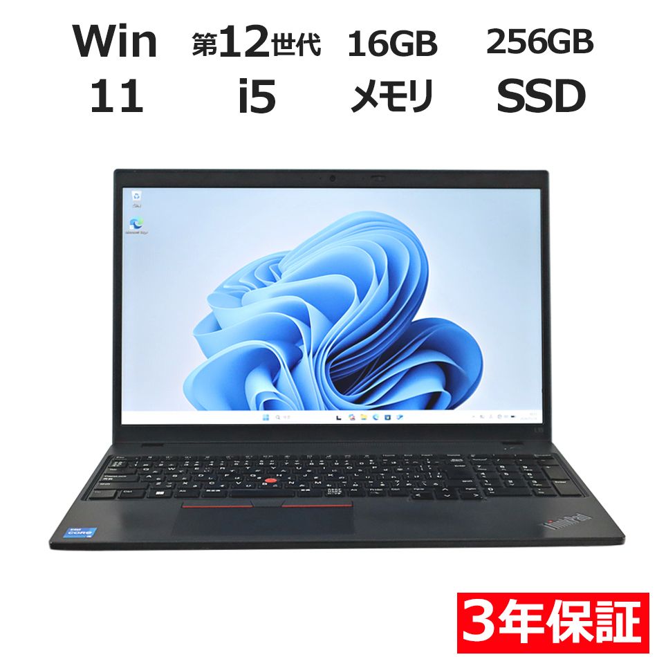 【3年保証】LENOVO レノボ THINKPAD L15 GEN3 SSD256GB メモリ16GB Core i5 Windows 11 Pro 中古 中古パソコン ノートパソコン パソコン ノート PC