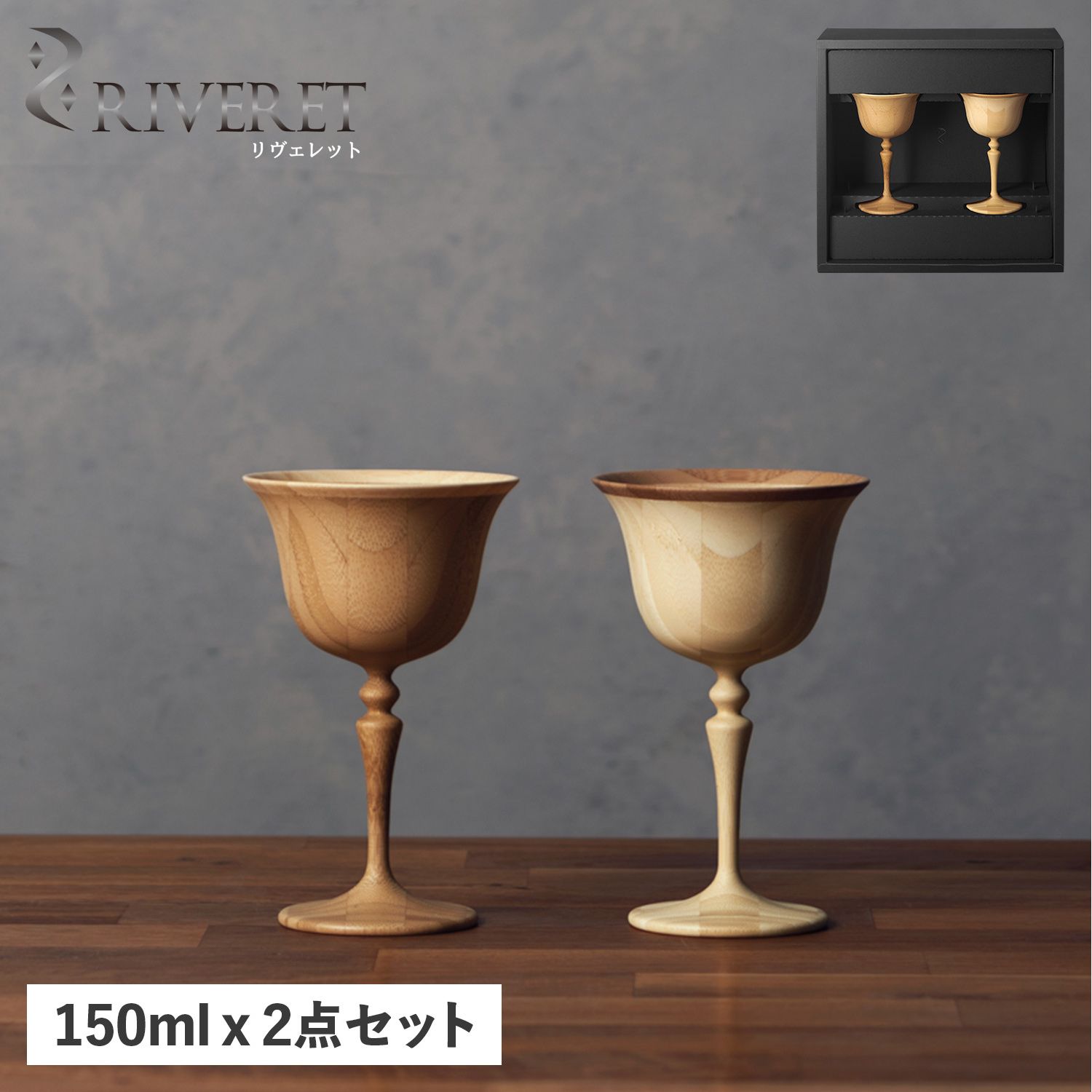 リヴェレット RIVERET マンハッタン グラス カクテルグラス 2点セット 天然素材 日本製 軽量 食洗器 RV-121WB
