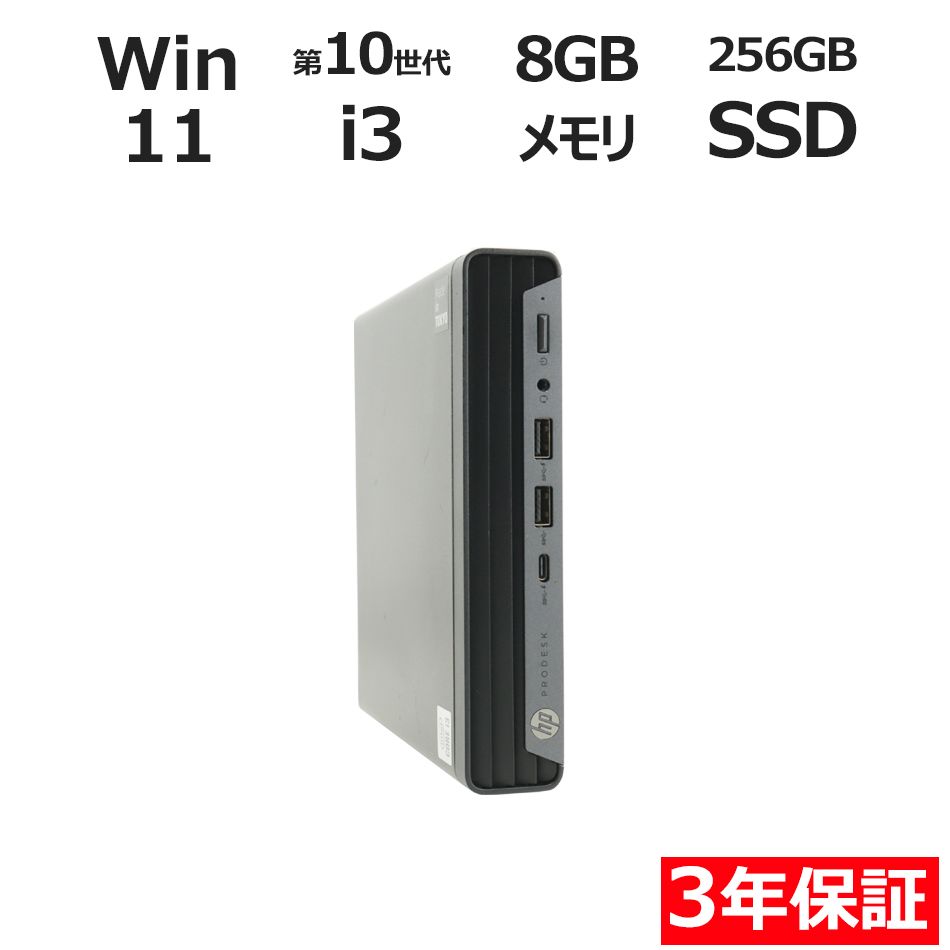 【3年保証】HP PRODESK 400 G6 DM SSD256GB メモリ8GB Core i3 Windows 11 Pro 中古 中古パソコン デスクトップ パソコン PC ミニPC