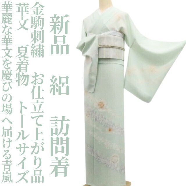 ❁tomihisa❁新品 絽 金駒刺繍 華文 お仕立て上がり品 夏着物 仕付け糸付 トールサイズ“華麗な華文を慶びの場へ届ける青嵐”訪問着 6304