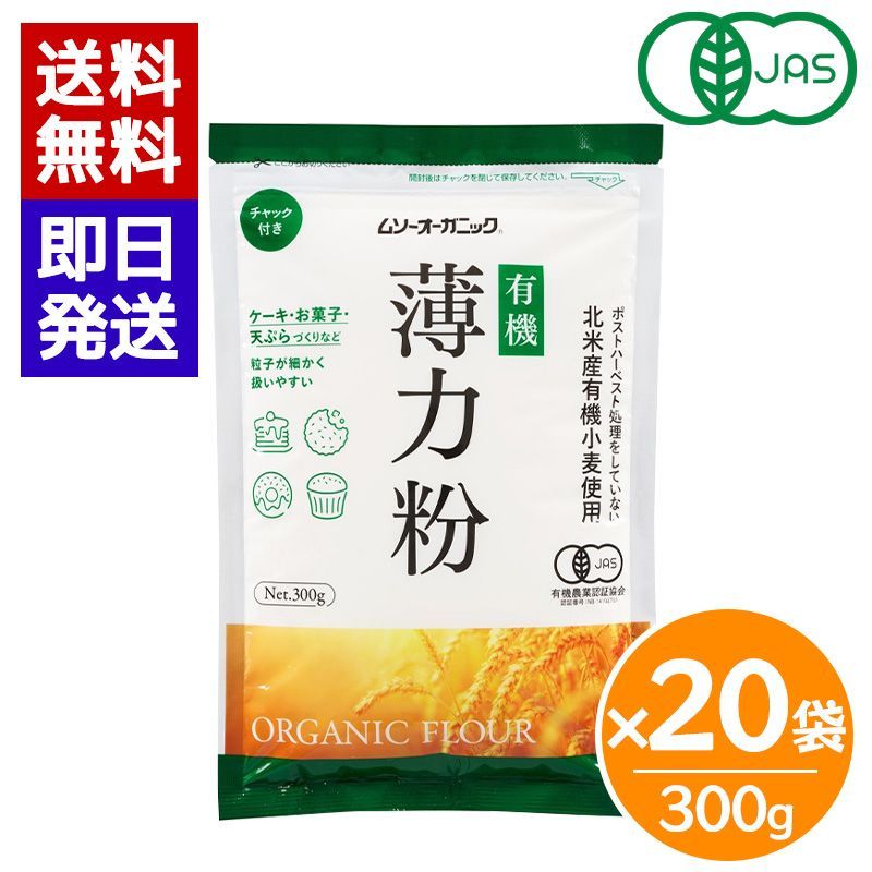 ムソーオーガニック 有機薄力粉 300g 20袋セット 小麦粉 有機小麦 製菓 料理 お菓子作り 有機JAS