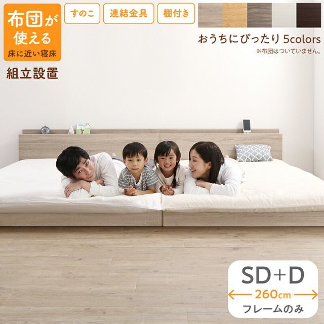 ベッド 連結ベッド ファミリーベッド ローベッド すのこ 連結 ベッドフレーム 2コンセント 宮付 グレー 白 フロアベッド ファミリー ベッドフレームのみ セミダブル ダブル WK260(SD＋D)組立設置