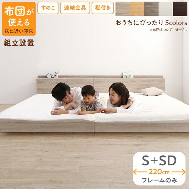ベッド 連結ベッド ファミリーベッド ローベッド すのこ 連結 ベッドフレーム 2コンセント 宮付 グレー 白 フロアベッド ファミリー ベッドフレームのみ シングル セミダブル WK220(S＋SD)組立設置 62,915円