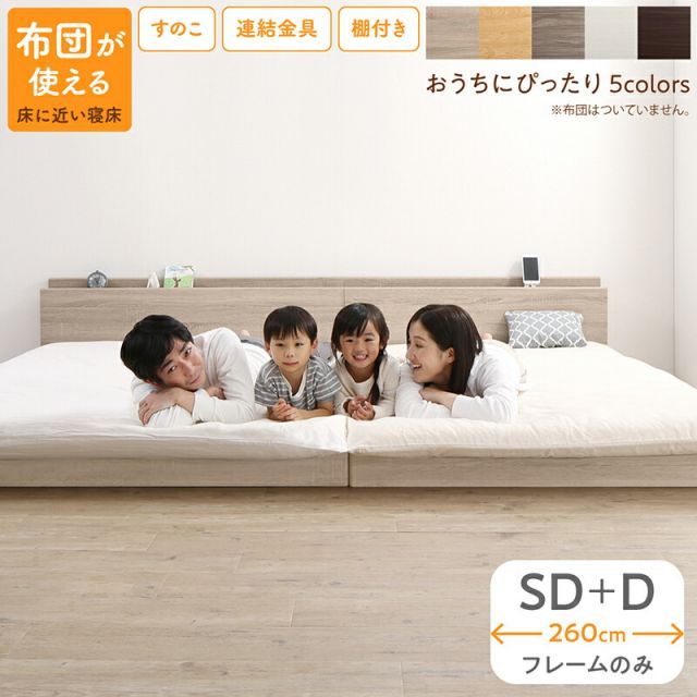 ベッド ロータイプ フロアベッド ローベッド セミダブルベッド ダブルベッド 連結 すのこ 天然木 ベッドフレーム ファミリーベッド 木製 宮付き コンセント付 すのこベッド ベッドフレームのみ セミダブル ダブル WK260（SD＋D）