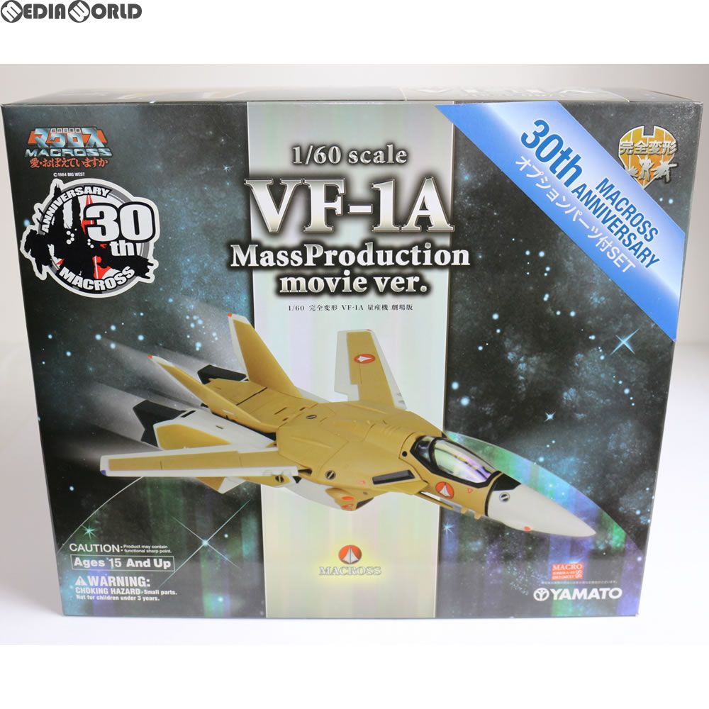 完全変形 1/60 VF-1A 量産機 劇場版 オプションパーツ付 超時空要塞マクロス 愛・おぼえていますか 完成トイ YAMATO(やまと)