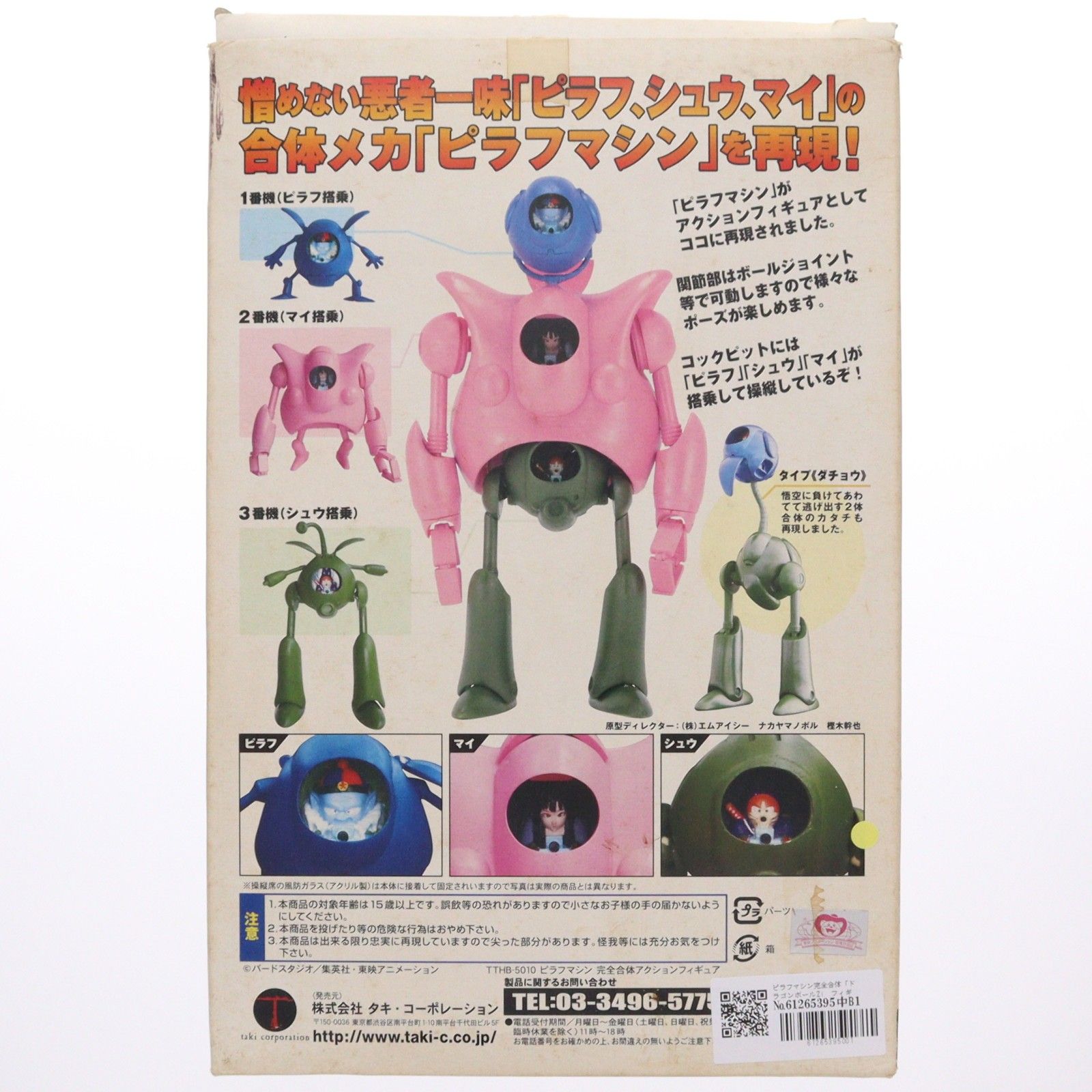 ピラフマシン完全合体フィギュア ドラゴンボールZ 完成品 可動フィギュア タキ・コーポレーション ピラフマシン完全合体フィギュア ドラゴンボールZ 完成品 可動