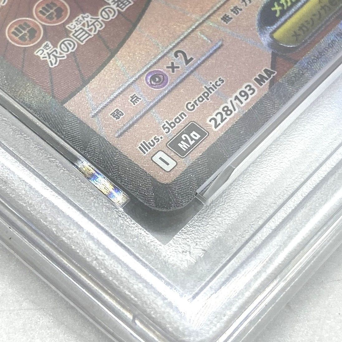 ☆PSA10 ポケモンカード メガルカリオex MA 228/193 MEGAドリーム