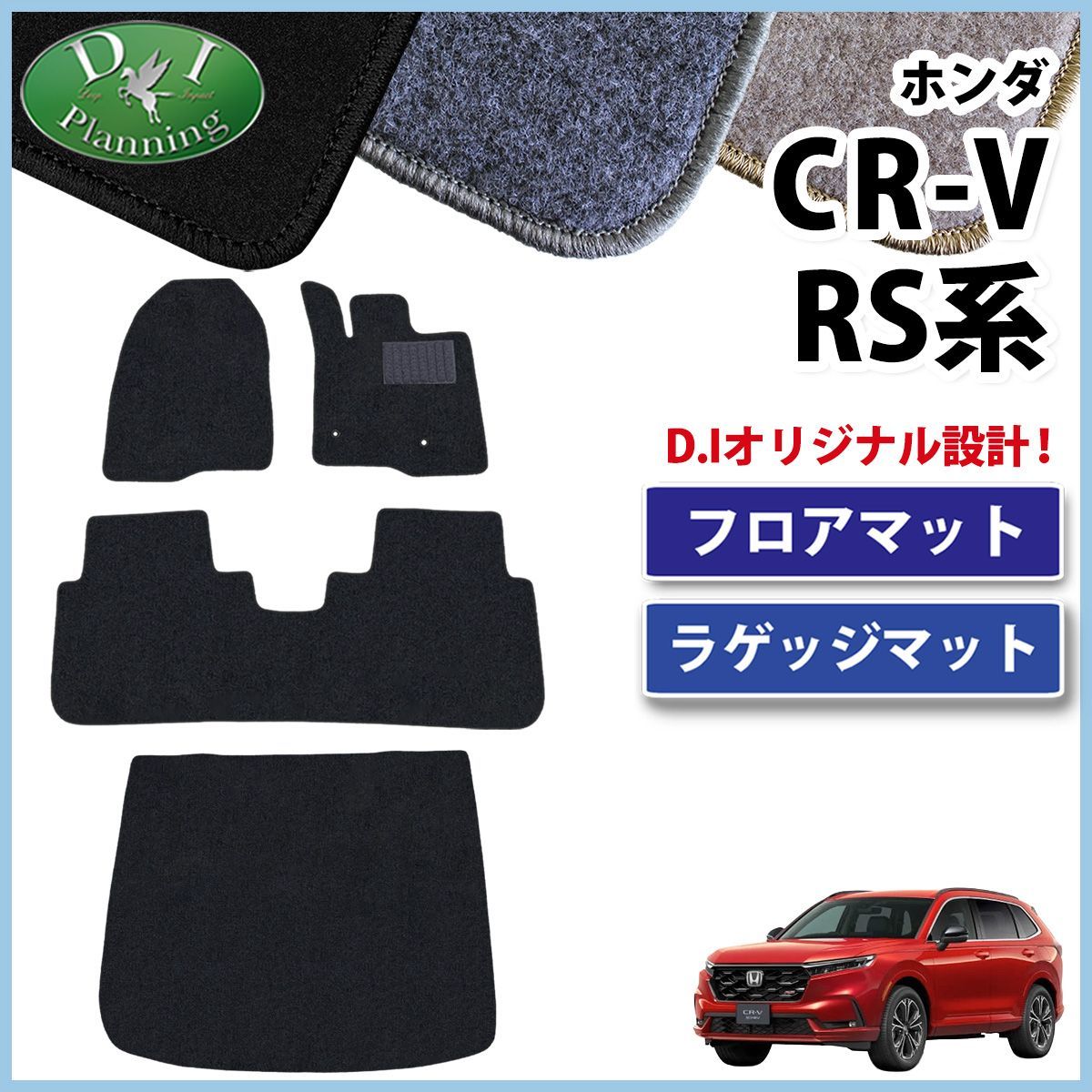 ホンダ 新型 CR-V RS5 RS6 フロアマット & ラゲッジマット セット DX 