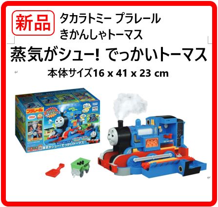 【新品・未使用です！】 タカラトミー プラレール トーマス きかんしゃトーマス 蒸気がシュー! でっかいトーマス ほんとうに蒸気が出る!楽しいサウンドたっぷり! プラレールと一緒に遊べる大迫力のでっかいトーマス 424k06