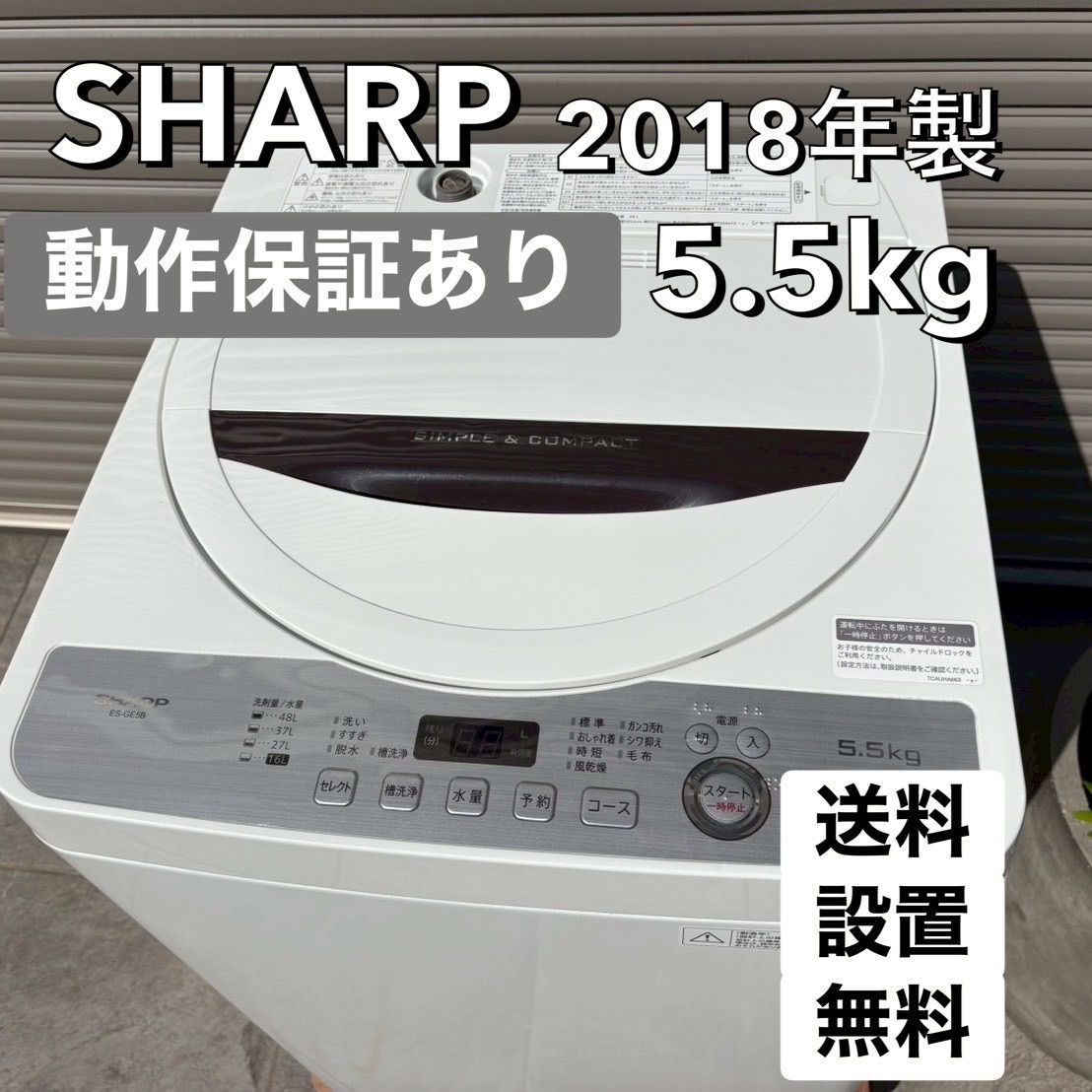 ⬛︎配送設置無料⬛︎地域限定◎SHARP シャープ【2018年製】洗濯機