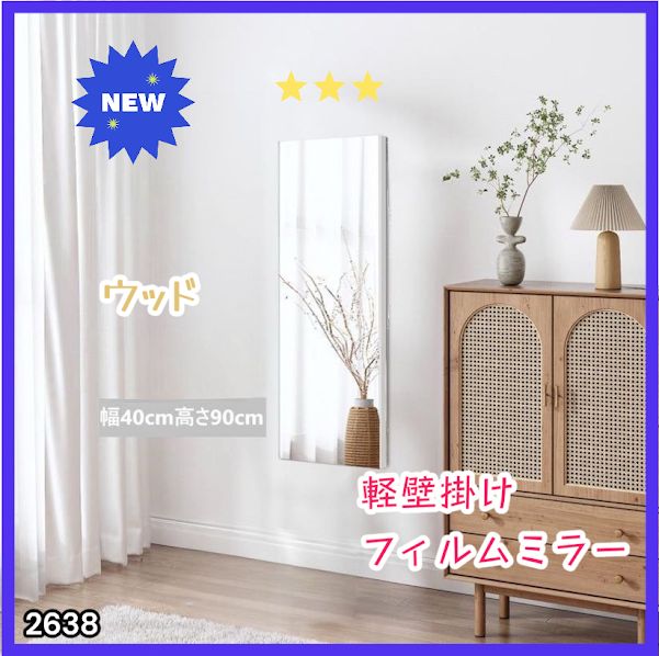 #2638 割れない 壁掛け 鏡 フィルム ミラー ナチュラル 全身 姿見 幅40cmx高さ90cm 軽量 鮮明な映り 壁掛け用ロープ付 滑り止めゴム脚 専用クリーナークロス付 ※一部地域離島別途配送料有