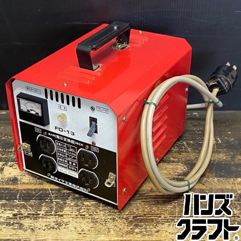 ●【送料無料】【中古品】新ダイワ工業 FD-13 電圧変換器 降圧形 変圧器 降圧器 屋内用 ・定格入力:1Φ 200V ・定格出力:1Φ 100V/115V 【ハンズクラフト久留米上津BP店】