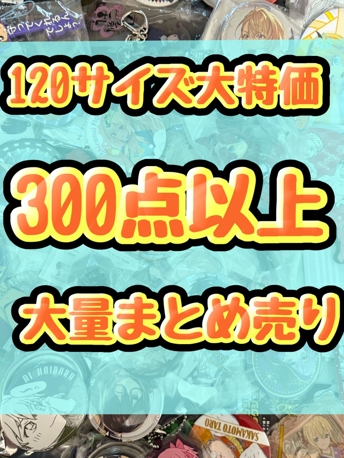 大特価！　アニメグッズ等　缶バッジ　キーホルダー　クリアファイル　ぬいぐるみ　一番くじ　ガチャ等　300点以上大量まとめ売り