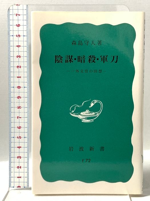 陰謀・暗殺・軍刀: 一外交官の回想 岩波書店 森島 守人